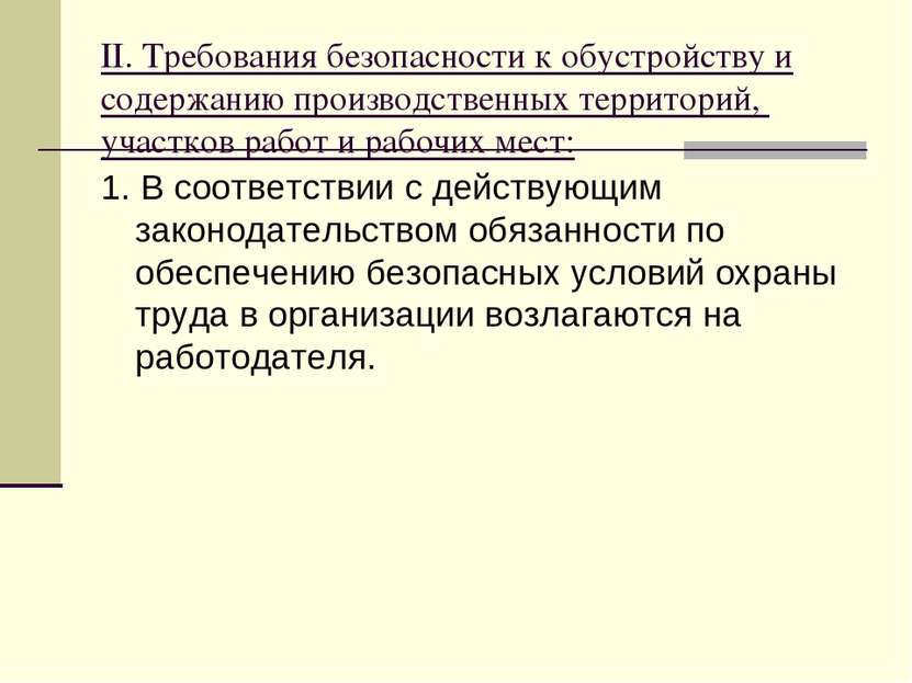 II. Требования безопасности к обустройству и содержанию производственных терр...