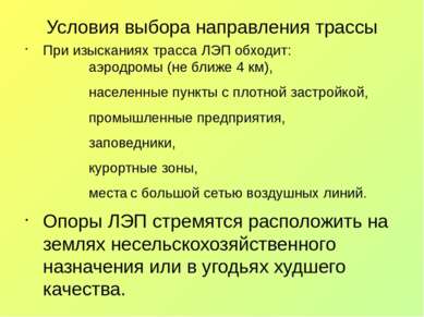 Условия выбора направления трассы При изысканиях трасса ЛЭП обходит: аэродром...