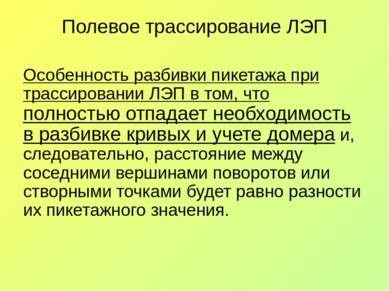 Полевое трассирование ЛЭП Особенность разбивки пикетажа при трассировании ЛЭП...