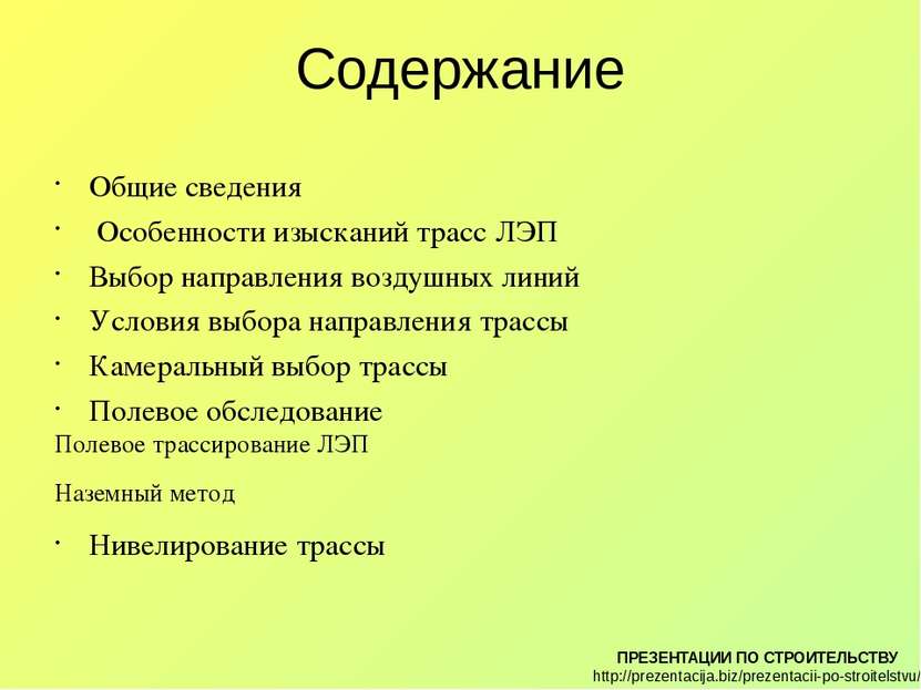 Содержание Общие сведения Особенности изысканий трасс ЛЭП Выбор направления в...