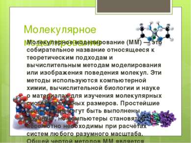 Молекулярное моделирование Молекулярное моделирование (ММ) — это собирательно...