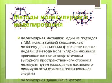 Методы молекулярного моделирования молекулярная механика: один из подходов в ...