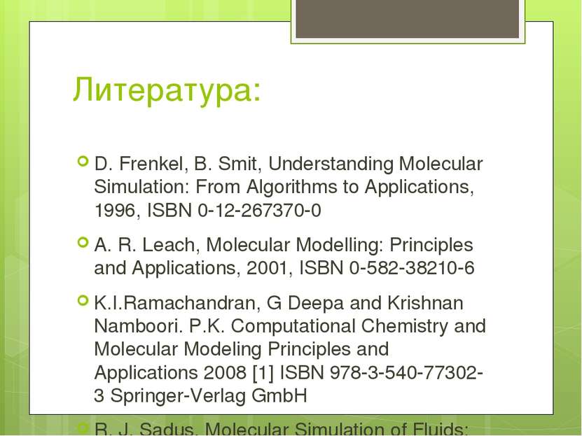 Литература: D. Frenkel, B. Smit, Understanding Molecular Simulation: From Alg...