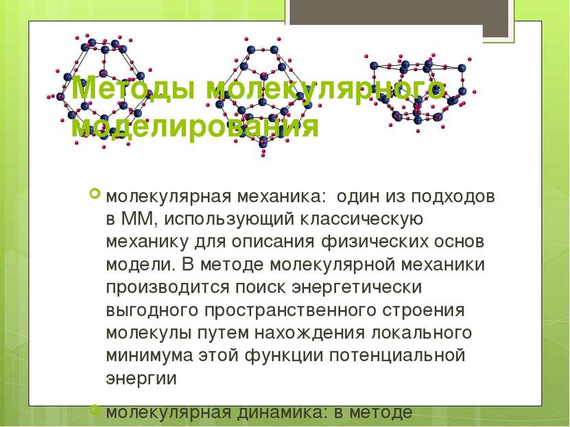 Методы молекулярного моделирования молекулярная механика: один из подходов в ...