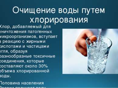 Очищение воды путем хлорирования Хлор, добавляемый для уничтожения патогенных...