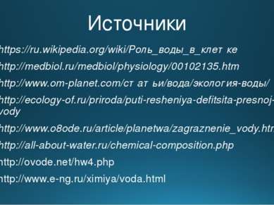 Источники https://ru.wikipedia.org/wiki/Роль_воды_в_клетке http://medbiol.ru/...
