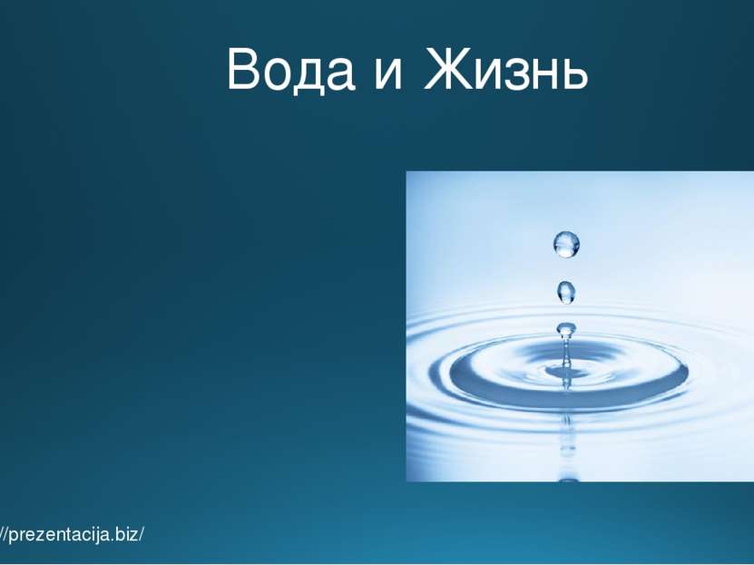 Вода и Жизнь http://prezentacija.biz/