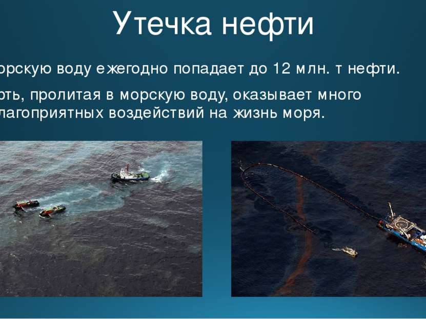 Утечка нефти В морскую воду ежегодно попадает до 12 млн. т нефти. Нефть, прол...