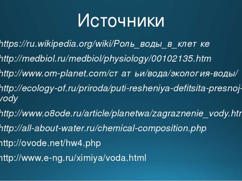 Источники https://ru.wikipedia.org/wiki/Роль_воды_в_клетке http://medbiol.ru/...