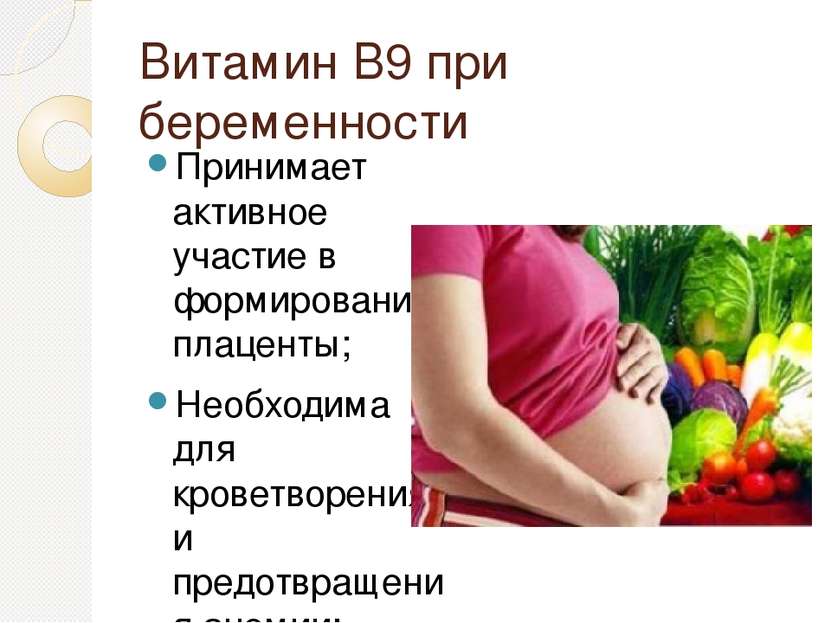 Витамин В9 при беременности Принимает активное участие в формировании плацент...