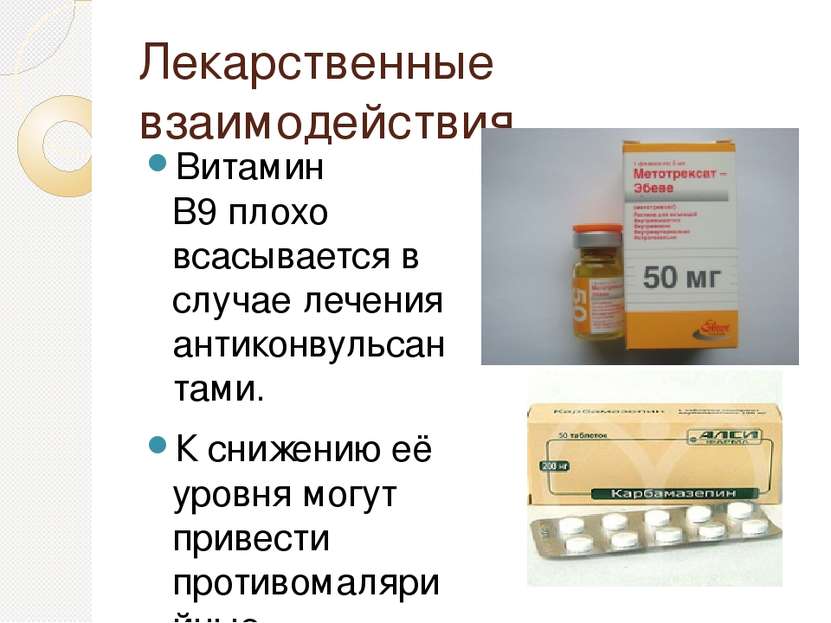 Лекарственные взаимодействия Витамин В9 плохо всасывается в случае лечения ан...