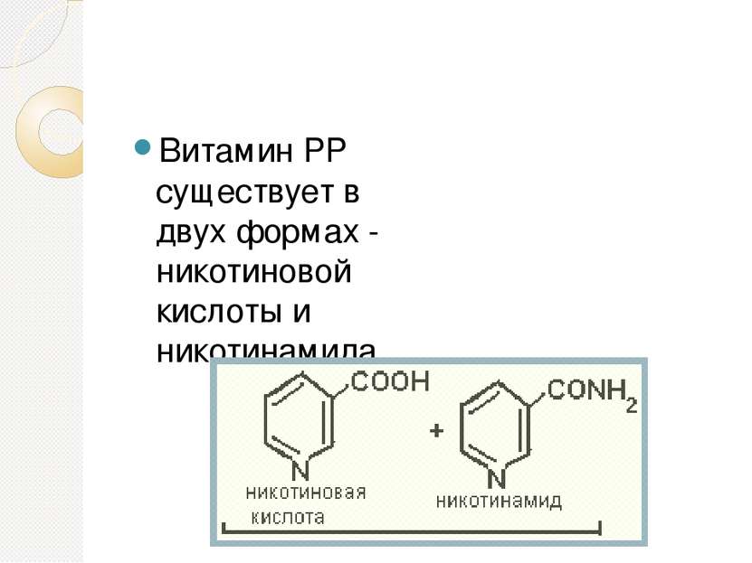 Витамин PP существует в двух формах - никотиновой кислоты и никотинамида.