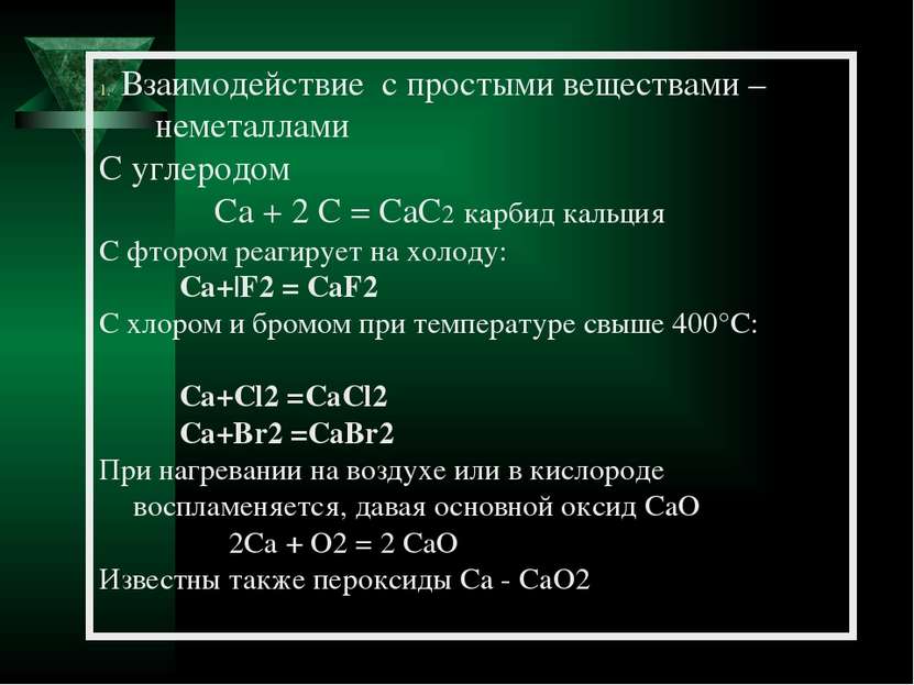 Взаимодействие с простыми веществами – неметаллами С углеродом Ca + 2 C = CaC...