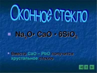 Na2O• CaO • 6SiO2 Вместо CaO – РbO получится хрустальное стекло