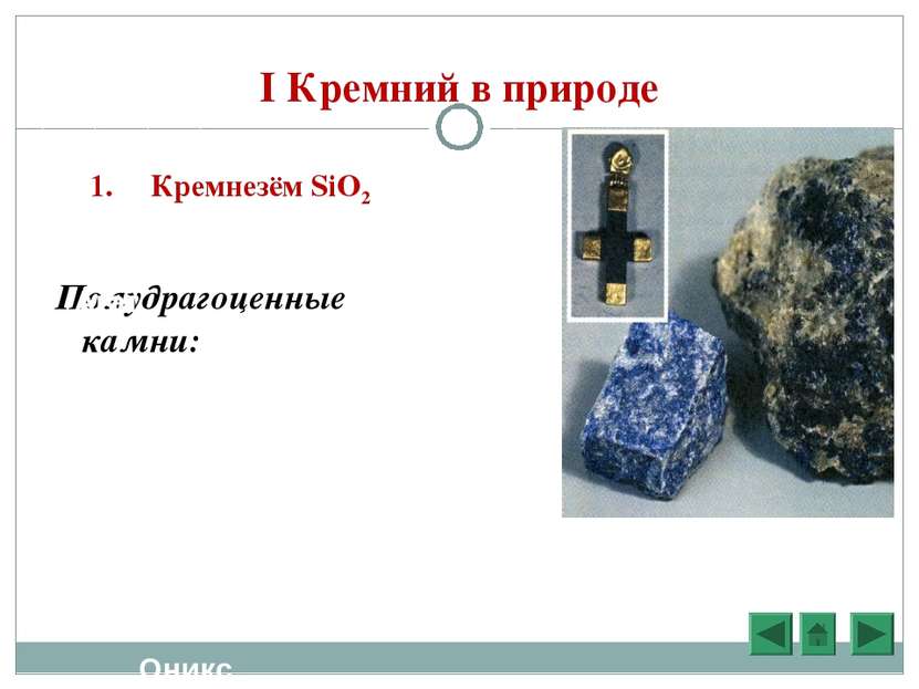 I Кремний в природе 1. Кремнезём SiO2 Полудрагоценные камни: Агат Горный хрус...