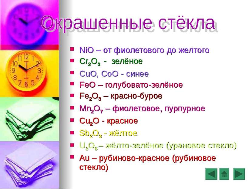 NiO – от фиолетового до желтого Cr2O3 - зелёное CuO, CoO - синее FeO – голубо...