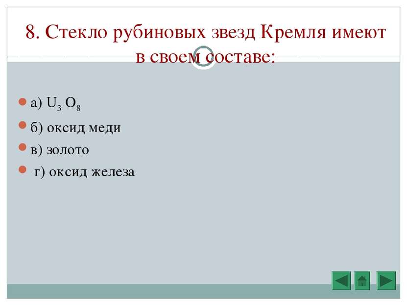 8. Стекло рубиновых звезд Кремля имеют в своем составе: а) U3 O8 б) оксид мед...