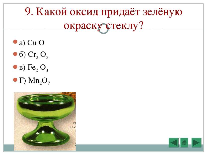 9. Какой оксид придаёт зелёную окраску стеклу? а) Cu O б) Cr2 O3 в) Fe2 O3 Г)...