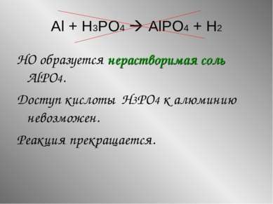 НО образуется нерастворимая соль AlPO4. Доступ кислоты H3PO4 к алюминию невоз...
