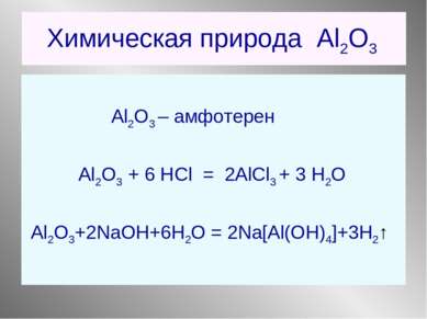 Химическая природа Al2O3 Al2O3 – амфотерен Al2O3 + 6 НCl = 2AlCl3 + 3 Н2О Al2...