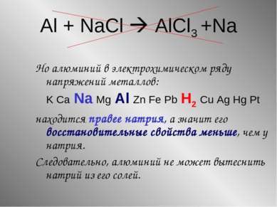 Al + NaCl AlCl3 +Na Но алюминий в электрохимическом ряду напряжений металлов:...