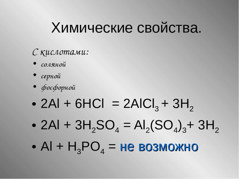 Химические свойства. С кислотами: соляной серной фосфорной 2Al + 6HCl = 2AlCl...