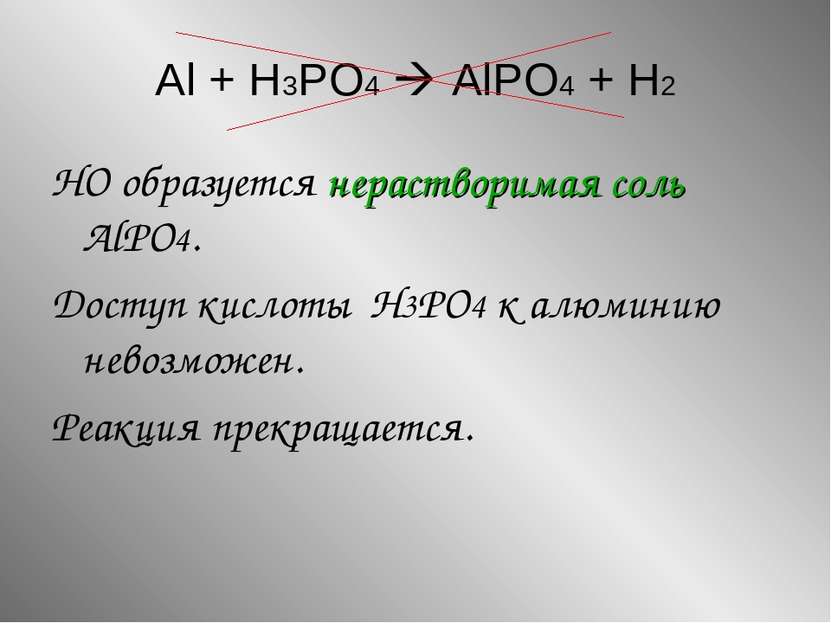 НО образуется нерастворимая соль AlPO4. Доступ кислоты H3PO4 к алюминию невоз...