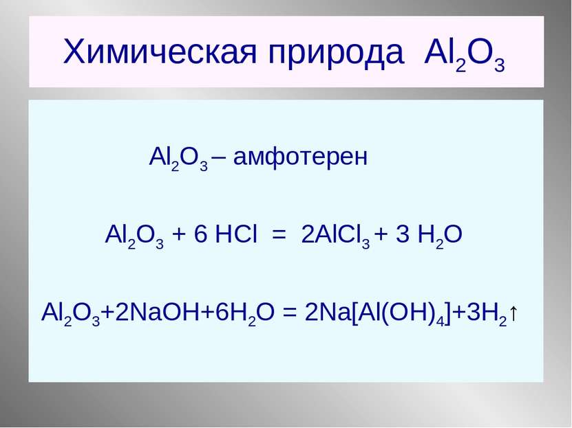 Химическая природа Al2O3 Al2O3 – амфотерен Al2O3 + 6 НCl = 2AlCl3 + 3 Н2О Al2...