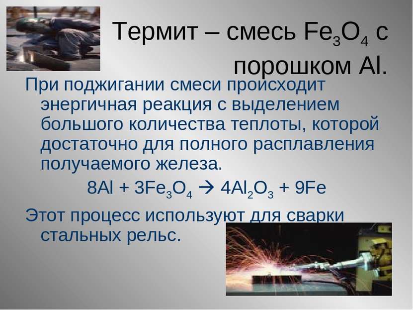 Термит – смесь Fe3O4 с порошком Al. При поджигании смеси происходит энергична...