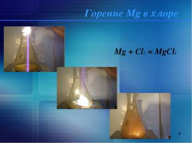 * Горение Mg в хлоре Mg + Cl2 = MgCl2