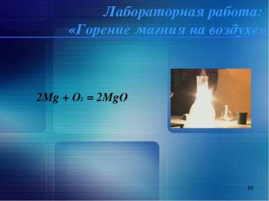 * Лабораторная работа: «Горение магния на воздухе» 2Mg + O2 = 2MgO