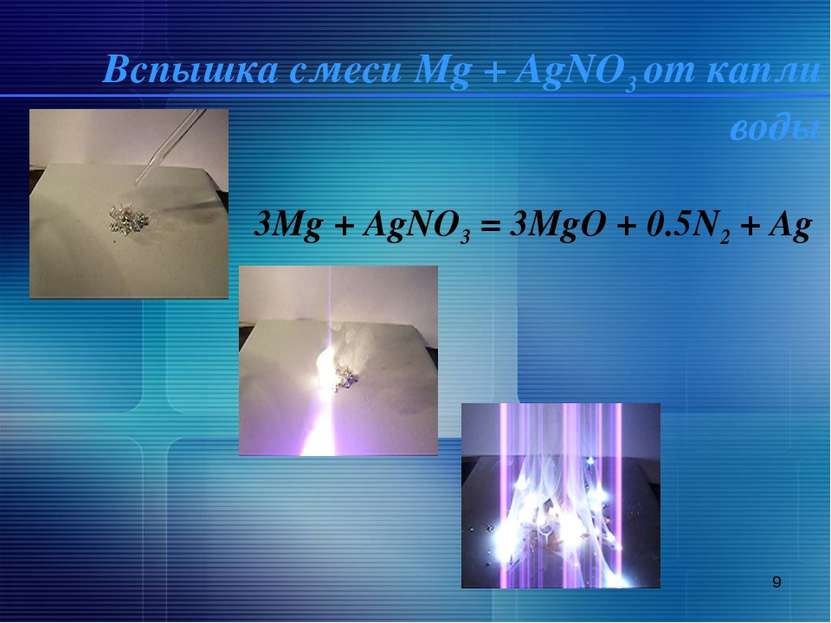 * Вспышка смеси Mg + AgNO3 от капли воды 3Mg + AgNO3 = 3MgO + 0.5N2 + Ag