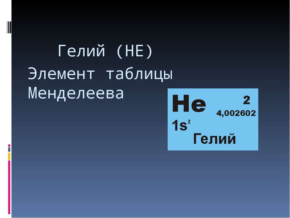 Гелий какой элемент. Гелий презентация. Гелий химический элемент. Гелий в таблице Менделеева. Гелий химические свойства.