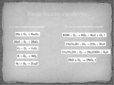 Химические свойства а) с простыми веществами б) со сложными веществами