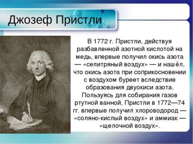Джозеф Пристли В 1772 г. Пристли, действуя разбавленной азотной кислотой на м...