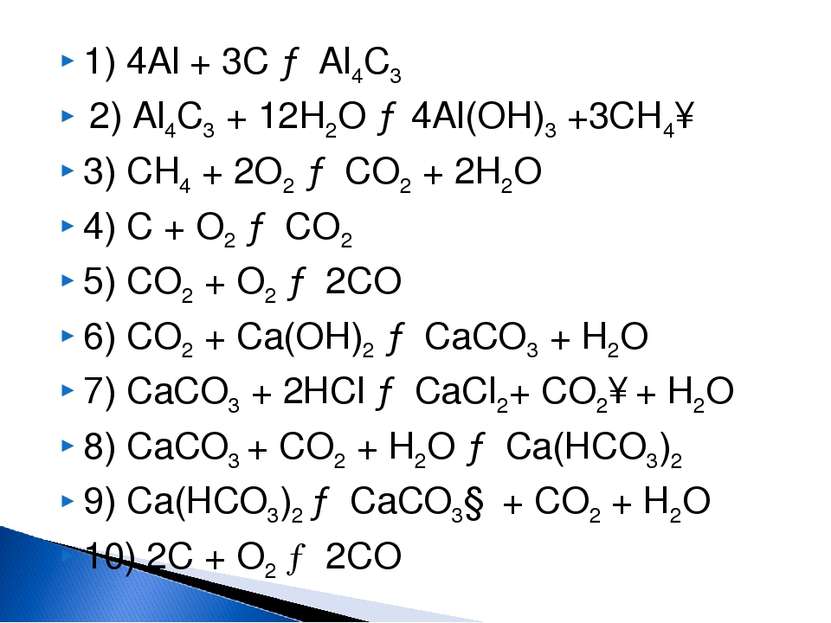 1) 4Al + 3С → Al4С3 2) Al4С3 + 12H2O → 4Al(OH)3 +3CH4↑ 3) CH4 + 2O2 → CO2 + 2...