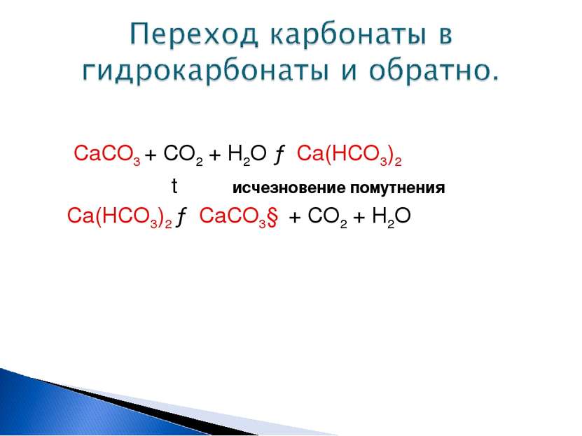 СаСО3 + СО2 + Н2О → Са(НСО3)2 t исчезновение помутнения Са(НСО3)2 → СаСО3↓ + ...