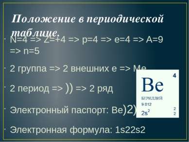 Положение в периодической таблице. N=4 => Z=+4 => p=4 => e=4 => A=9 => n=5 2 ...