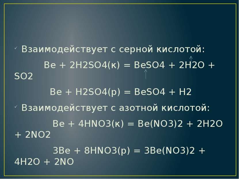 Взаимодействует с серной кислотой: Ве + 2Н2SO4(к) = BeSO4 + 2H2O + SO2 Ве + Н...
