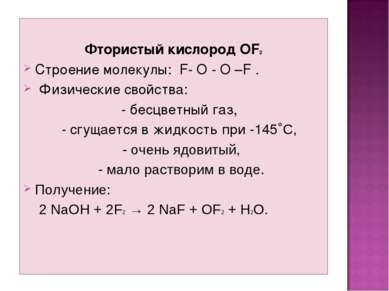Фтористый кислород OF2 Строение молекулы: F- O - O –F . Физические свойства: ...