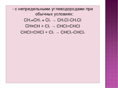- с непредельными углеводородами при обычных условиях: CH2=CH2 + CI2 → CH2CI-...