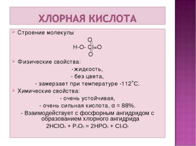 Строение молекулы O H-O- CI=O O Физические свойства: -жидкость, - без цвета, ...