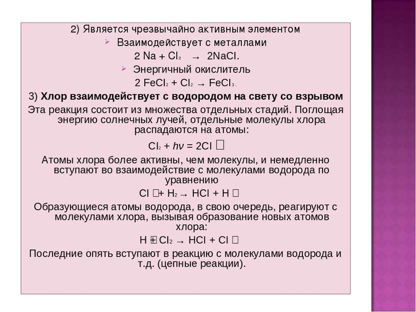 2) Является чрезвычайно активным элементом Взаимодействует с металлами 2 Na +...
