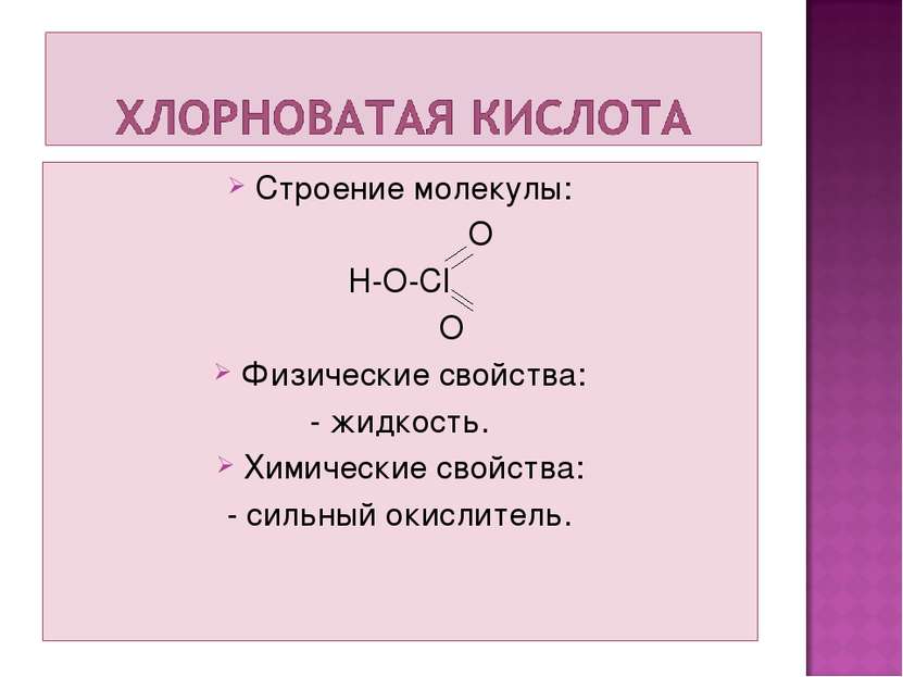 Строение молекулы: O H-O-CI O Физические свойства: - жидкость. Химические сво...