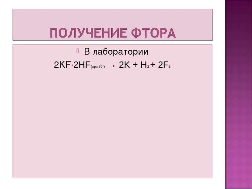 В лаборатории 2KF∙2HF(при 70˚) → 2K + H2 + 2F2