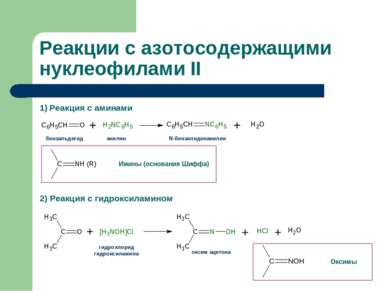 1) Реакция с аминами 2) Реакция с гидроксиламином Реакции с азотосодержащими ...
