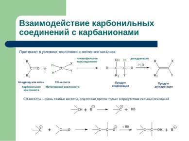 Взаимодействие карбонильных соединений с карбанионами Протекают в условиях ки...