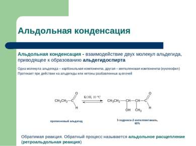 Альдольная конденсация Альдольная конденсация - взаимодействие двух молекул а...