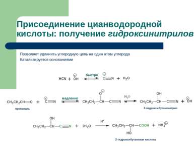 Присоединение цианводородной кислоты: получение гидроксинитрилов Позволяет уд...