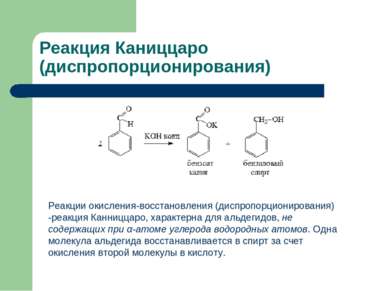 Реакция Каниццаро (диспропорционирования) Реакции окисления-восстановления (д...